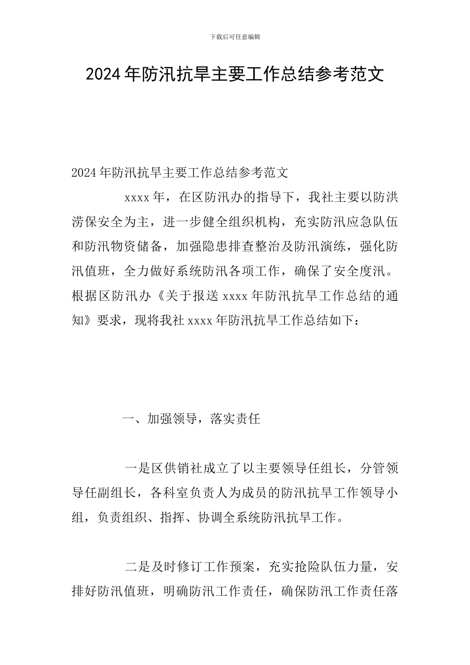 2024年防汛抗旱主要工作总结参考范文_第1页