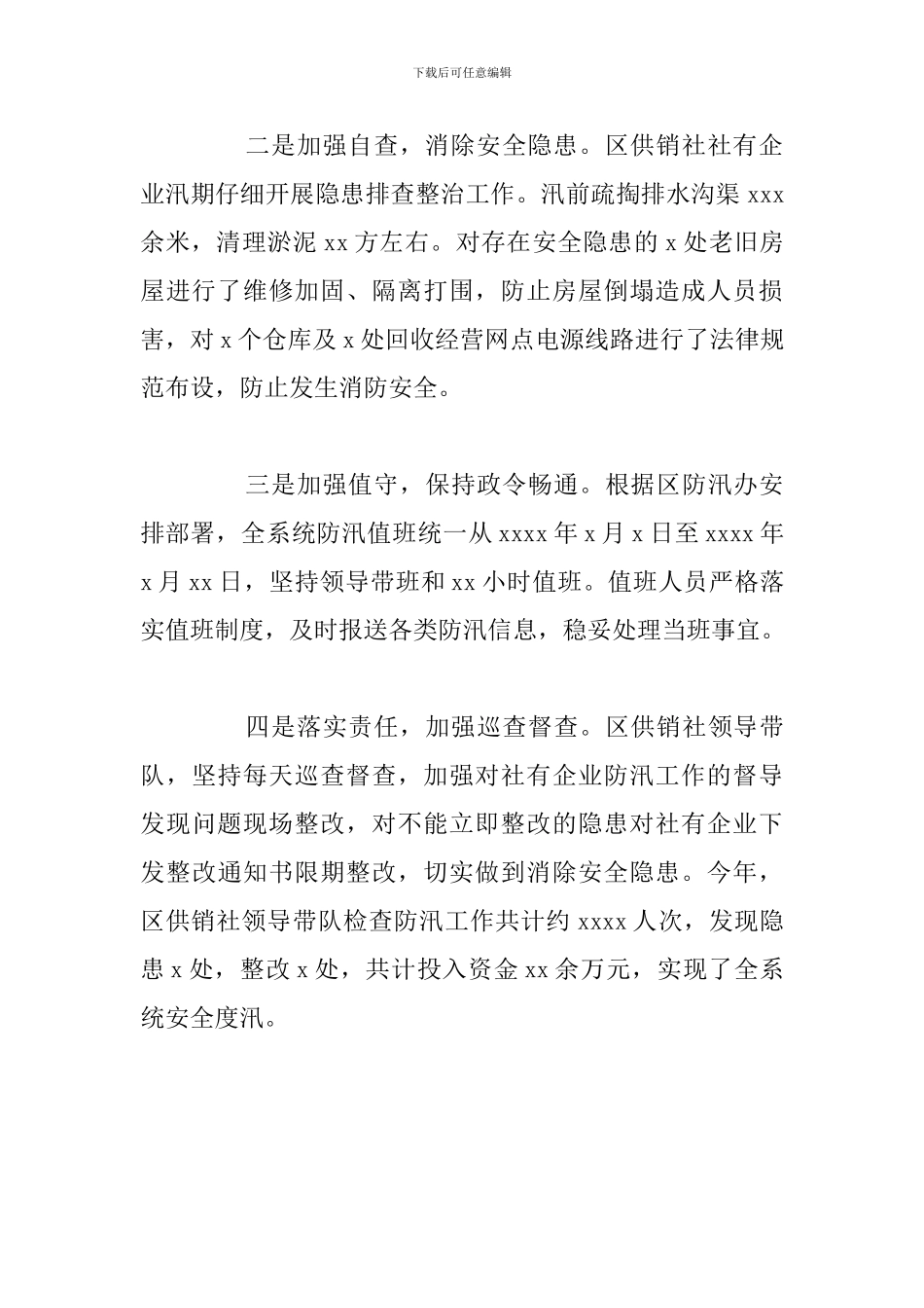 2024年防汛抗旱主要工作总结参考范文_第3页