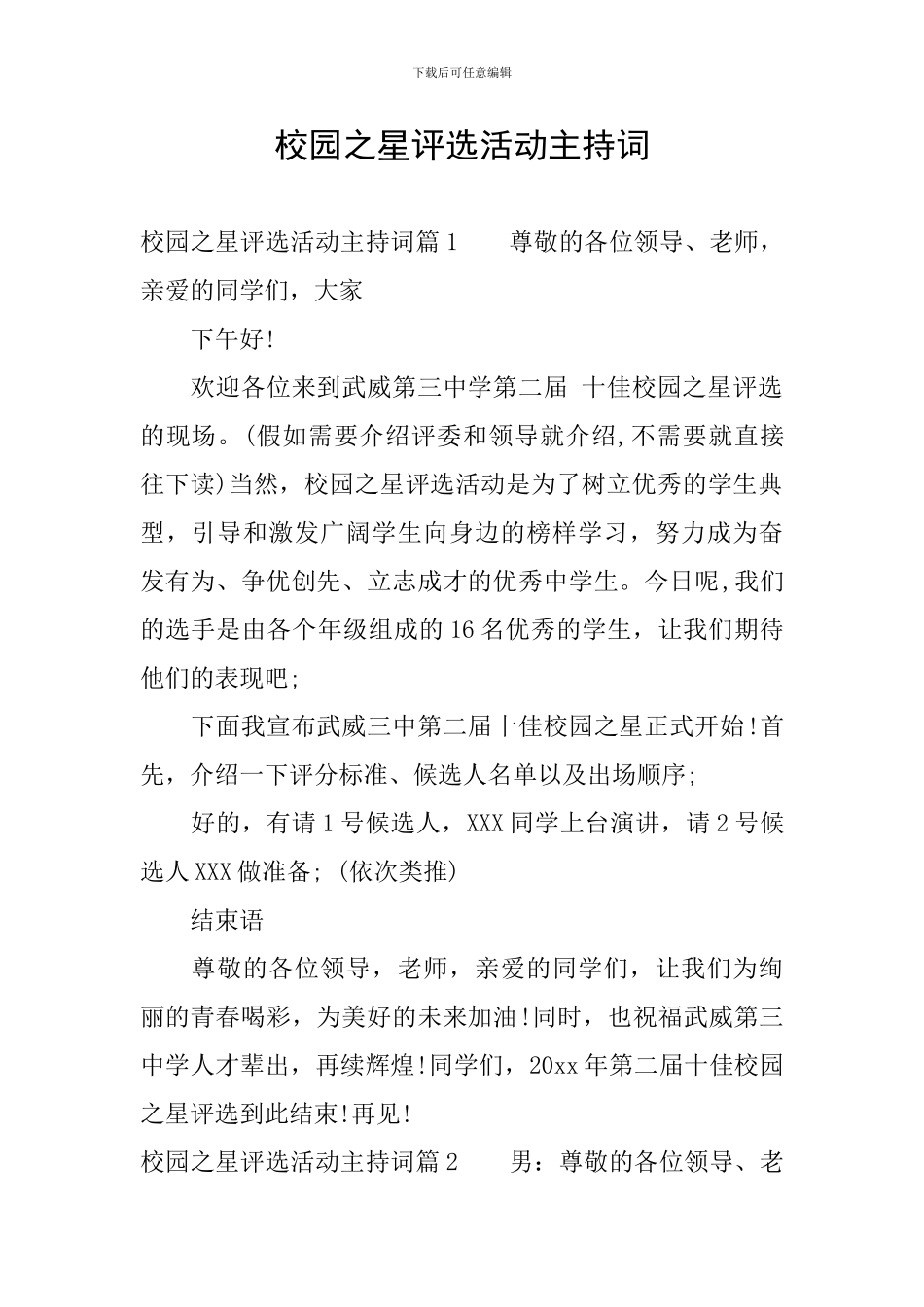 校园之星评选活动主持词_第1页