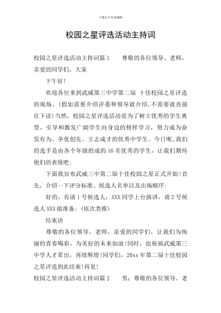 校园之星评选活动主持词