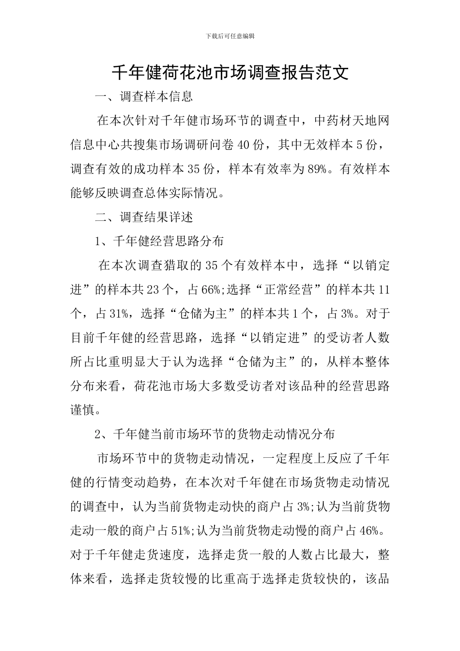 千年健荷花池市场调查报告范文_第1页