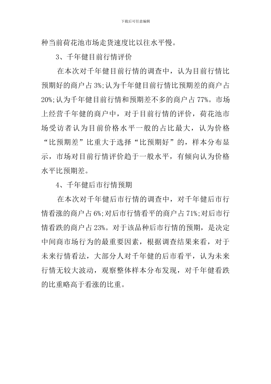 千年健荷花池市场调查报告范文_第2页