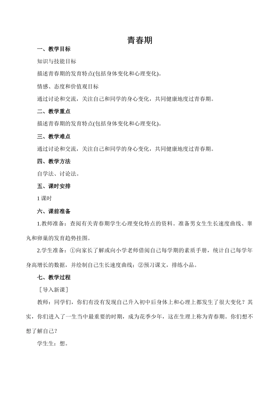 七年级生物青春期人教版_第1页