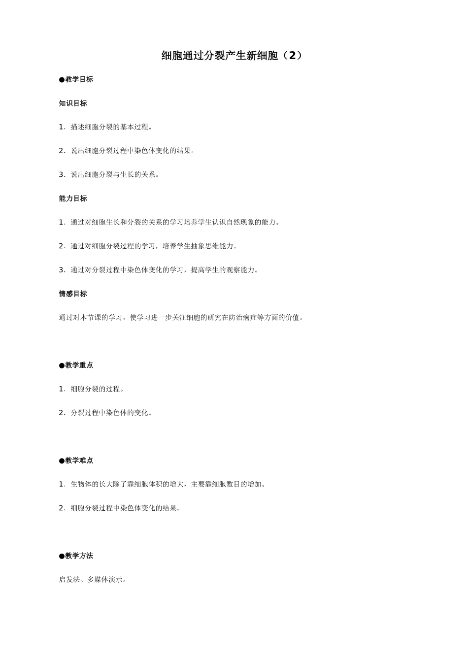 七年级生物细胞通过分裂产生新细胞教案(2)新课标 人教版_第1页