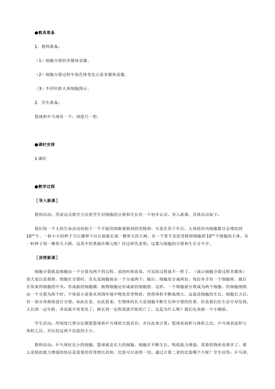 七年级生物细胞通过分裂产生新细胞教案(2)新课标 人教版_第2页