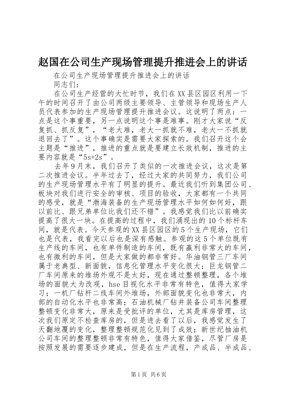 赵国在公司生产现场管理提升推进会上的讲话发言_第1页