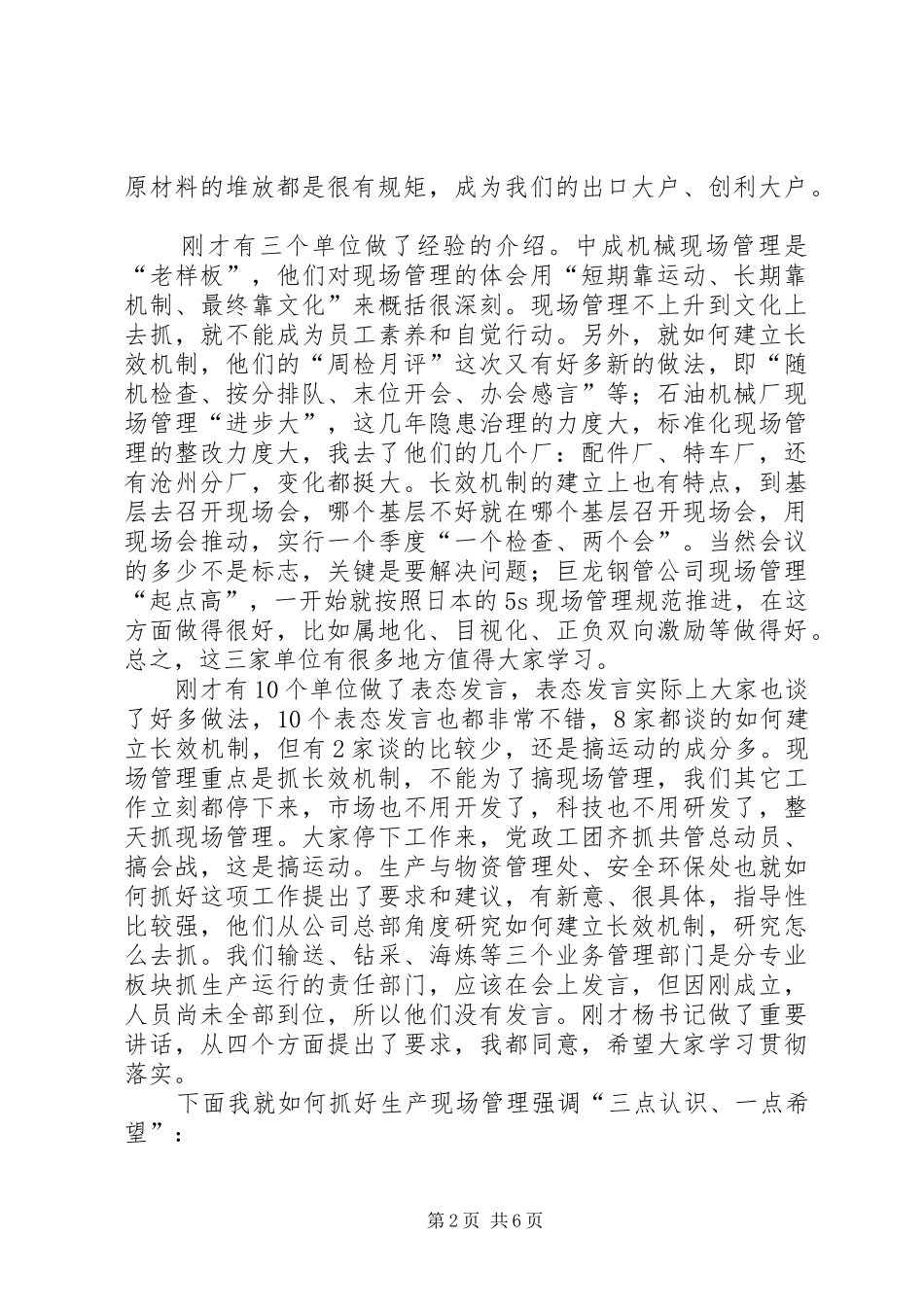 赵国在公司生产现场管理提升推进会上的讲话发言_第2页