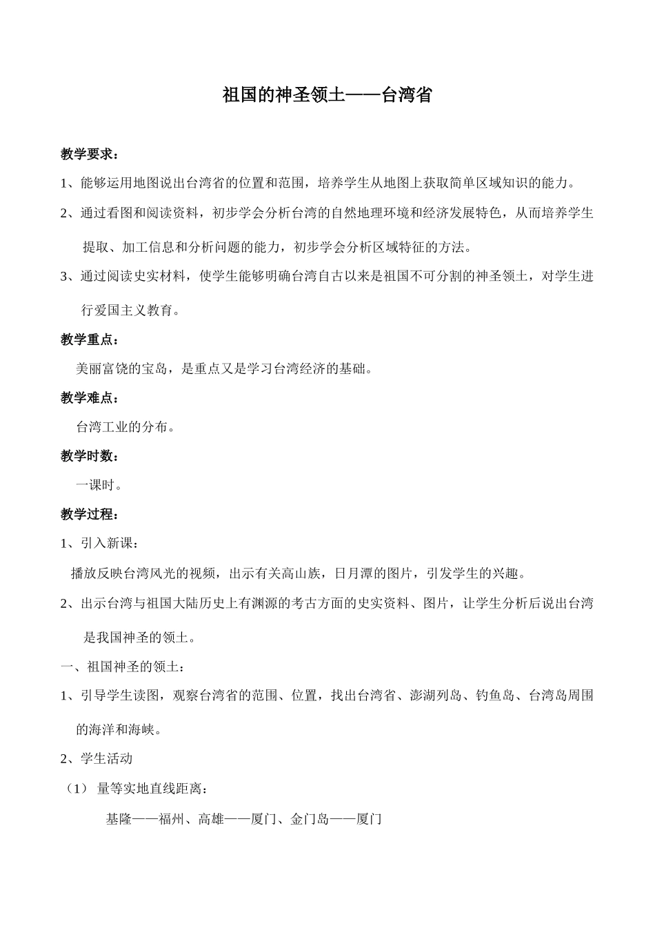 七年级地理台湾省教案1湘教版_第1页