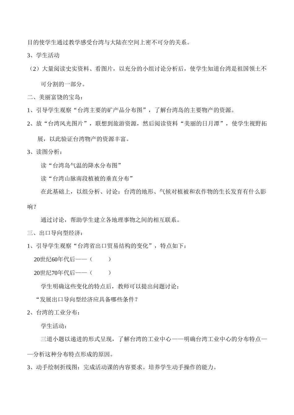 七年级地理台湾省教案1湘教版_第2页