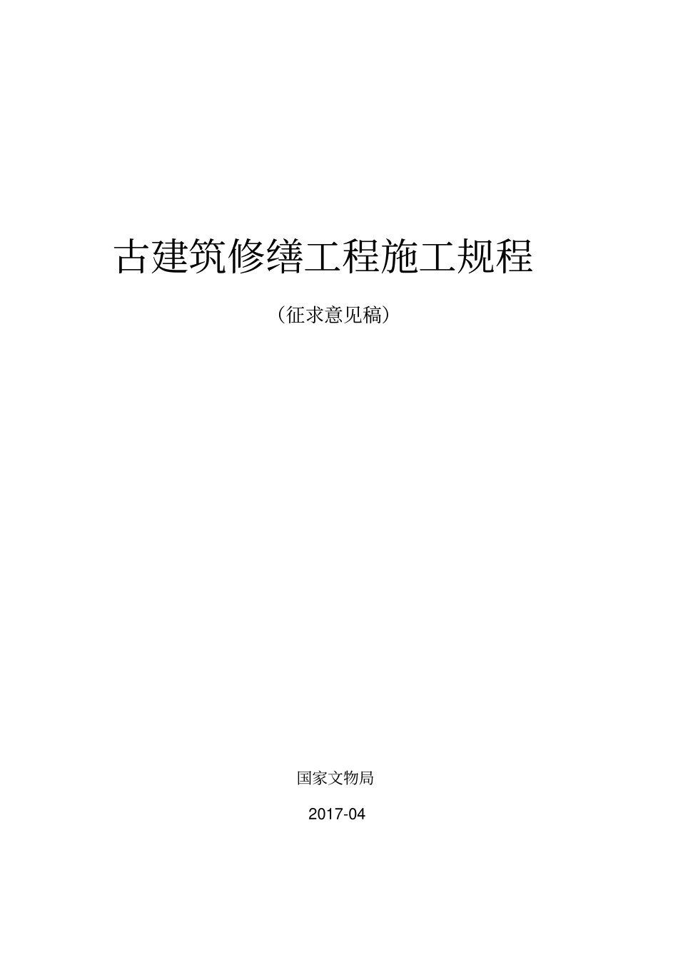 古建筑修缮工程施工规程36_第1页