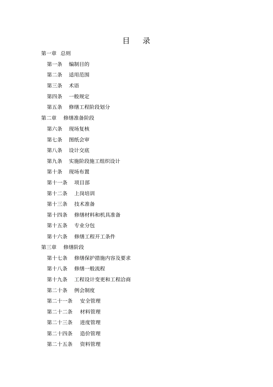 古建筑修缮工程施工规程36_第2页