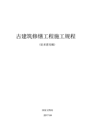 古建筑修缮工程施工规程36