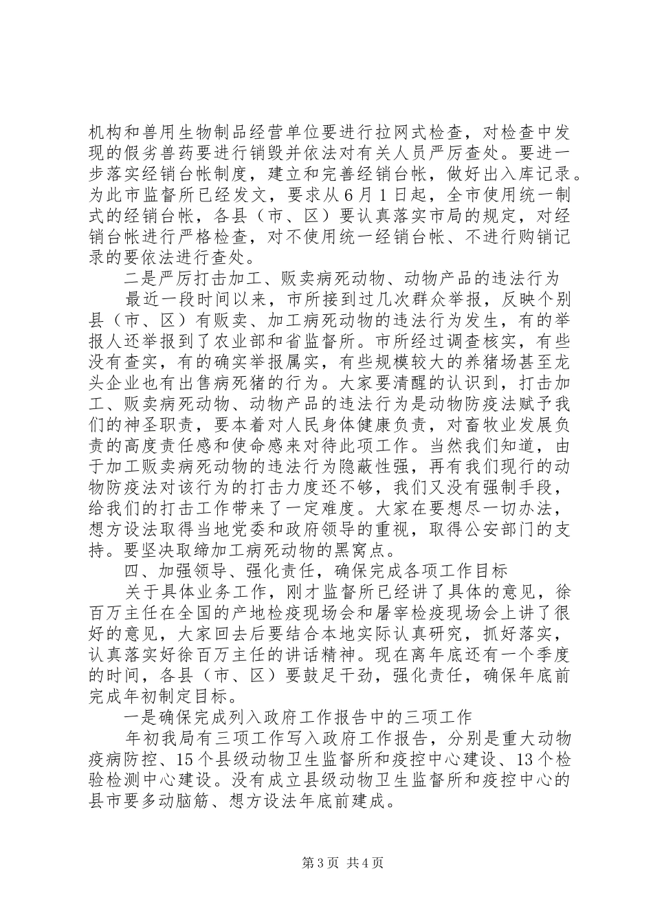 市动物卫生监督工作调度会的讲话发言_第3页
