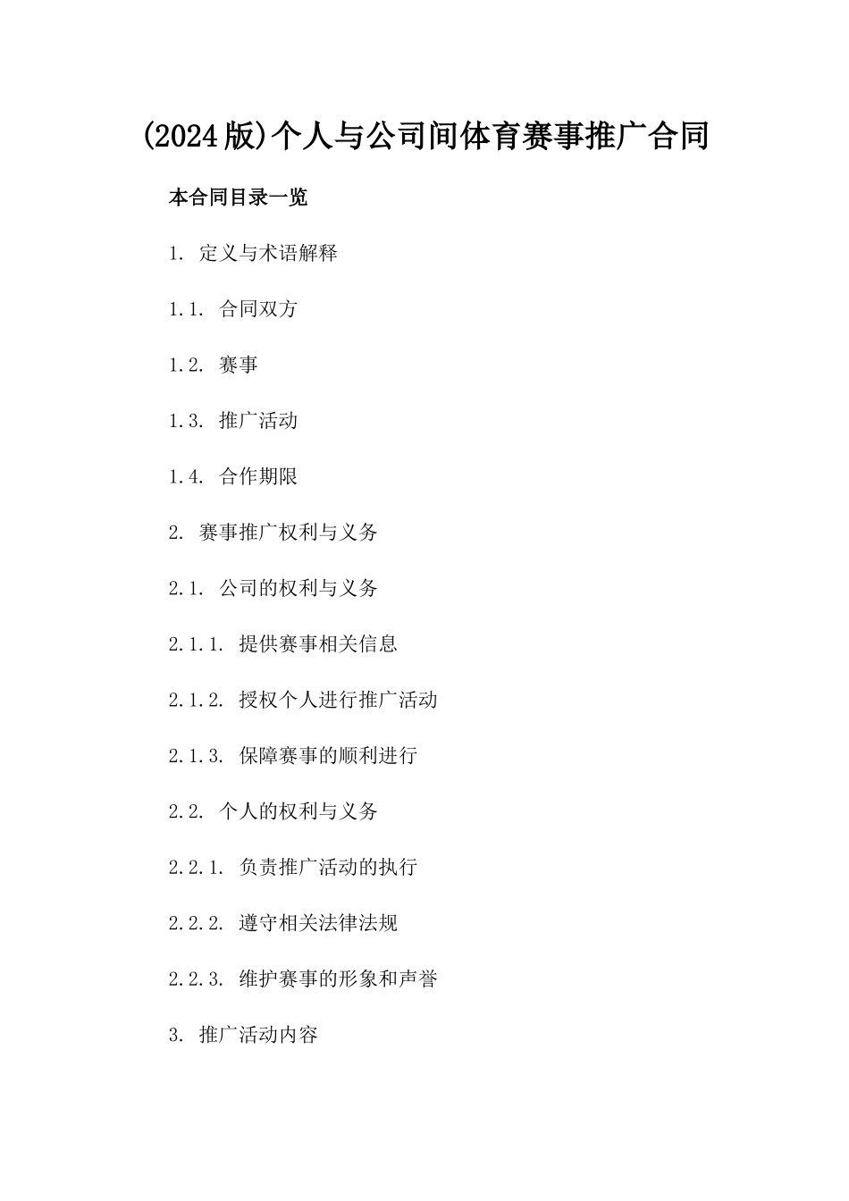 (2024版)个人与公司间体育赛事推广合同_第2页