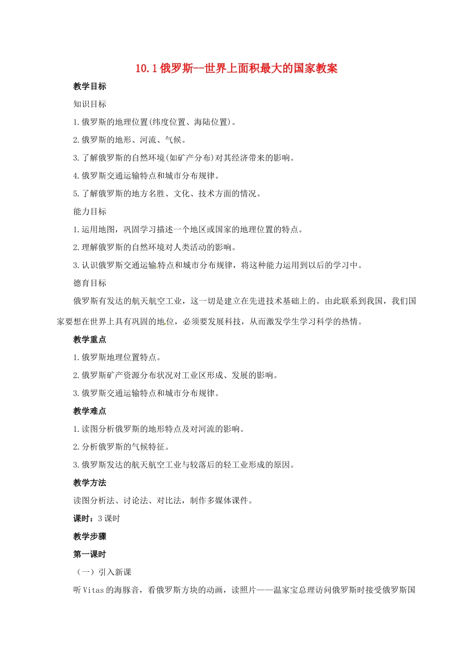 七年级地理下册 10.1 俄罗斯——世界上面积最大的国家教案 晋教版-人教版初中七年级下册地理教案_第1页