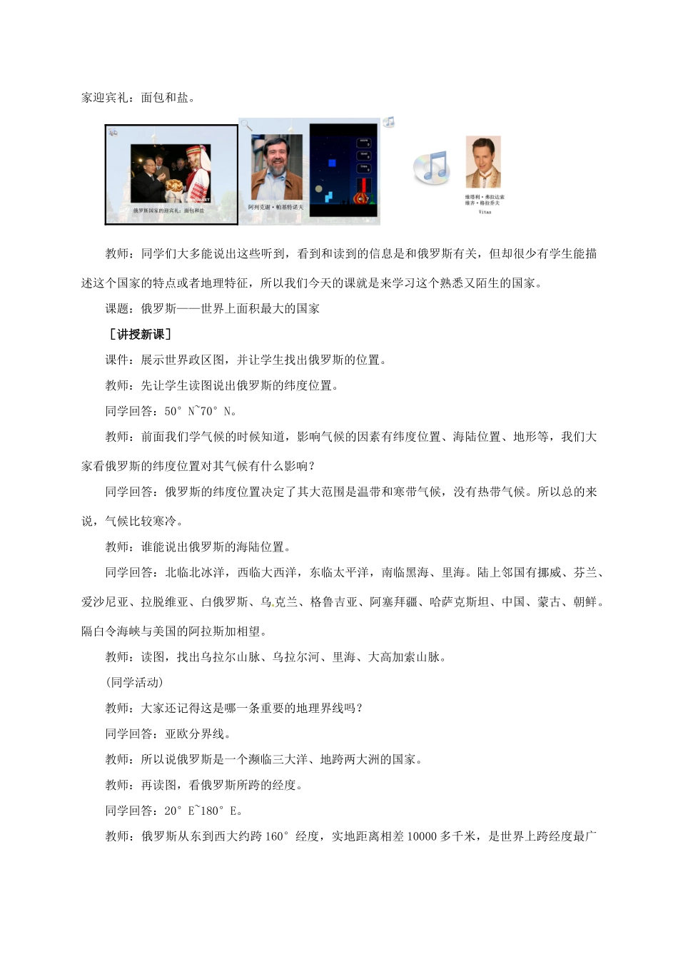 七年级地理下册 10.1 俄罗斯——世界上面积最大的国家教案 晋教版-人教版初中七年级下册地理教案_第2页