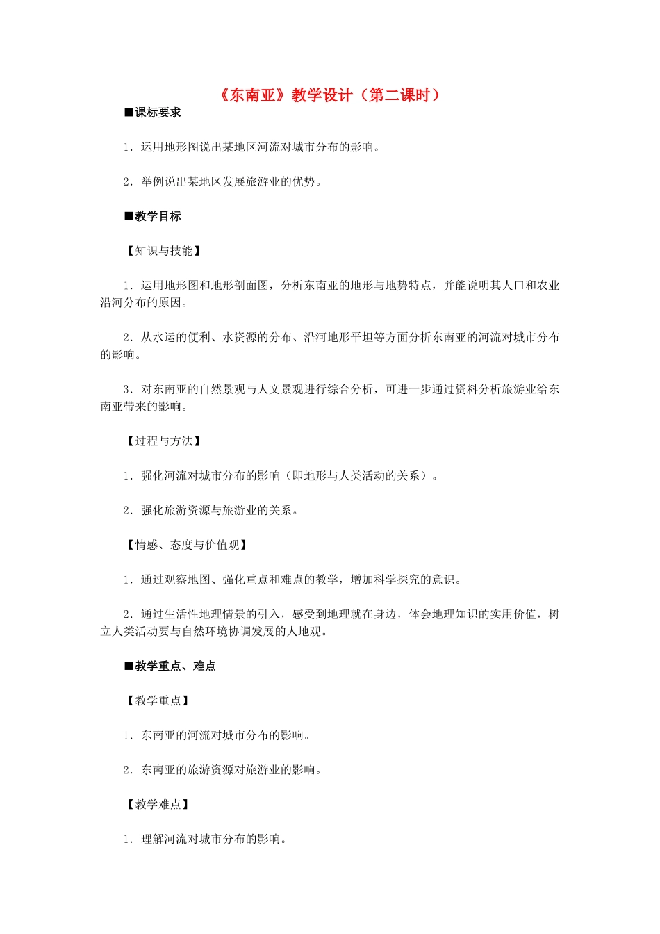 七年级地理下册 第七章 第二节 东南亚（第2课时）教学设计 新人教版-新人教版初中七年级下册地理教案_第1页