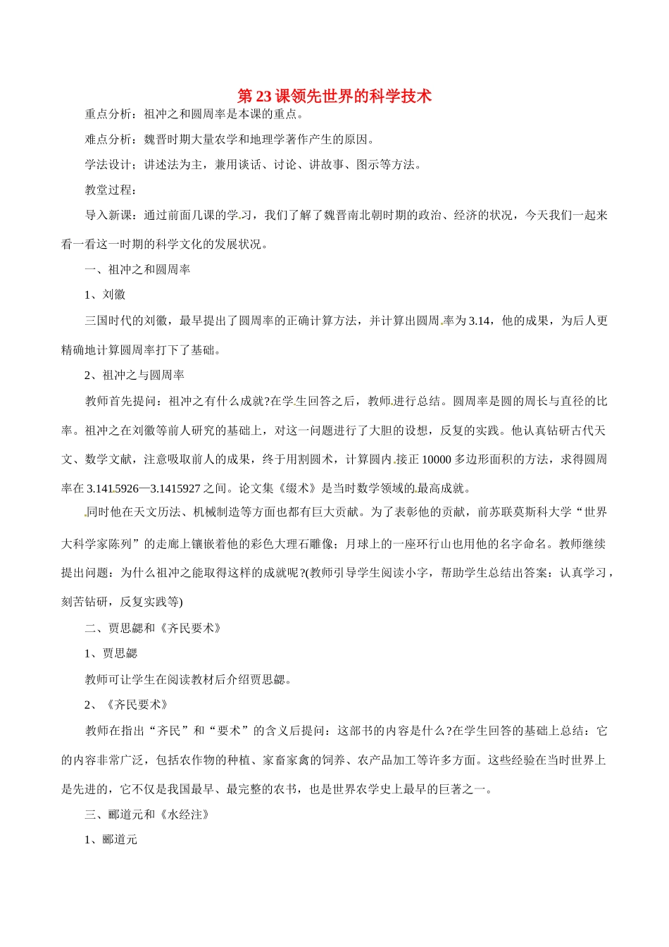 七年级历史上册 4.23《领先世界的科学技术》教案（3）北师大版_第1页