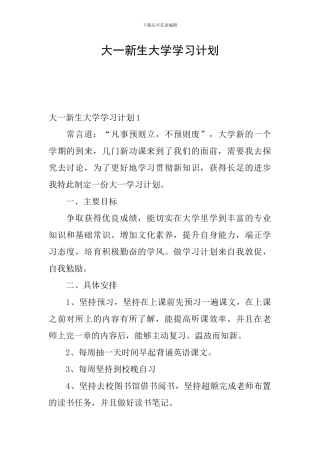 大一新生大学学习计划