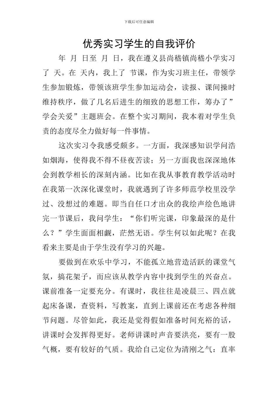 优秀实习学生的自我评价_第1页
