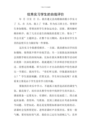 优秀实习学生的自我评价