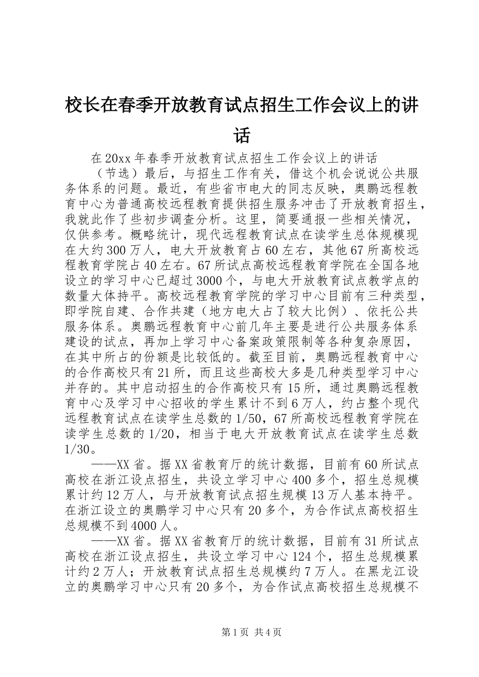 校长在春季开放教育试点招生工作会议上的讲话发言_第1页