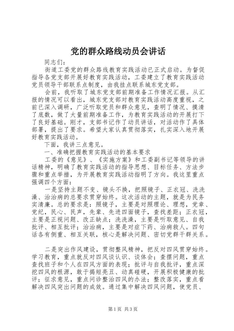 党的群众路线动员会讲话发言_第1页