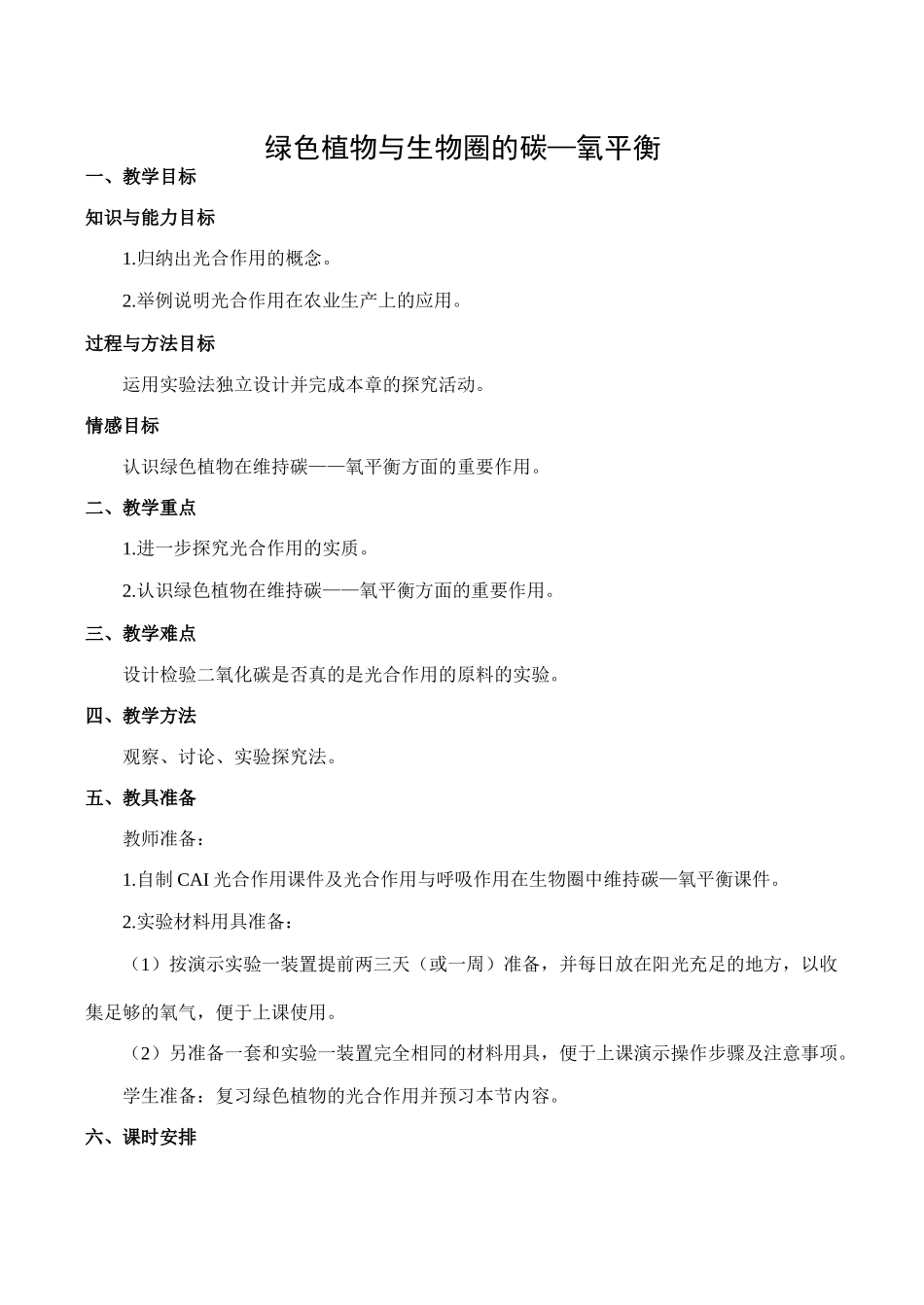 七年级生物绿色植物与生物圈的碳—氧平衡新人教版_第1页