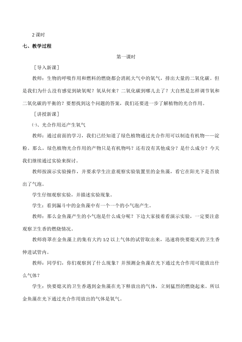 七年级生物绿色植物与生物圈的碳—氧平衡新人教版_第2页