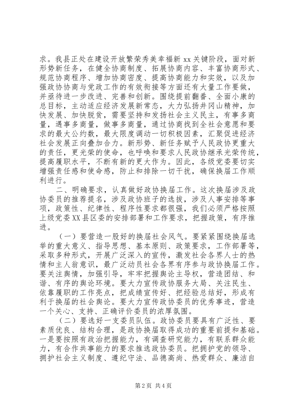 在XX年政协换届工作动员会上的讲话发言_第2页