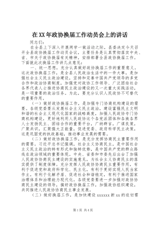 在XX年政协换届工作动员会上的讲话发言