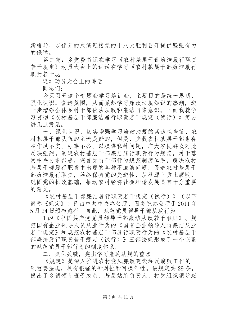 在认真贯彻落实《农村基层干部廉洁履行职责若干规定》动员大会上的讲话发言_第3页