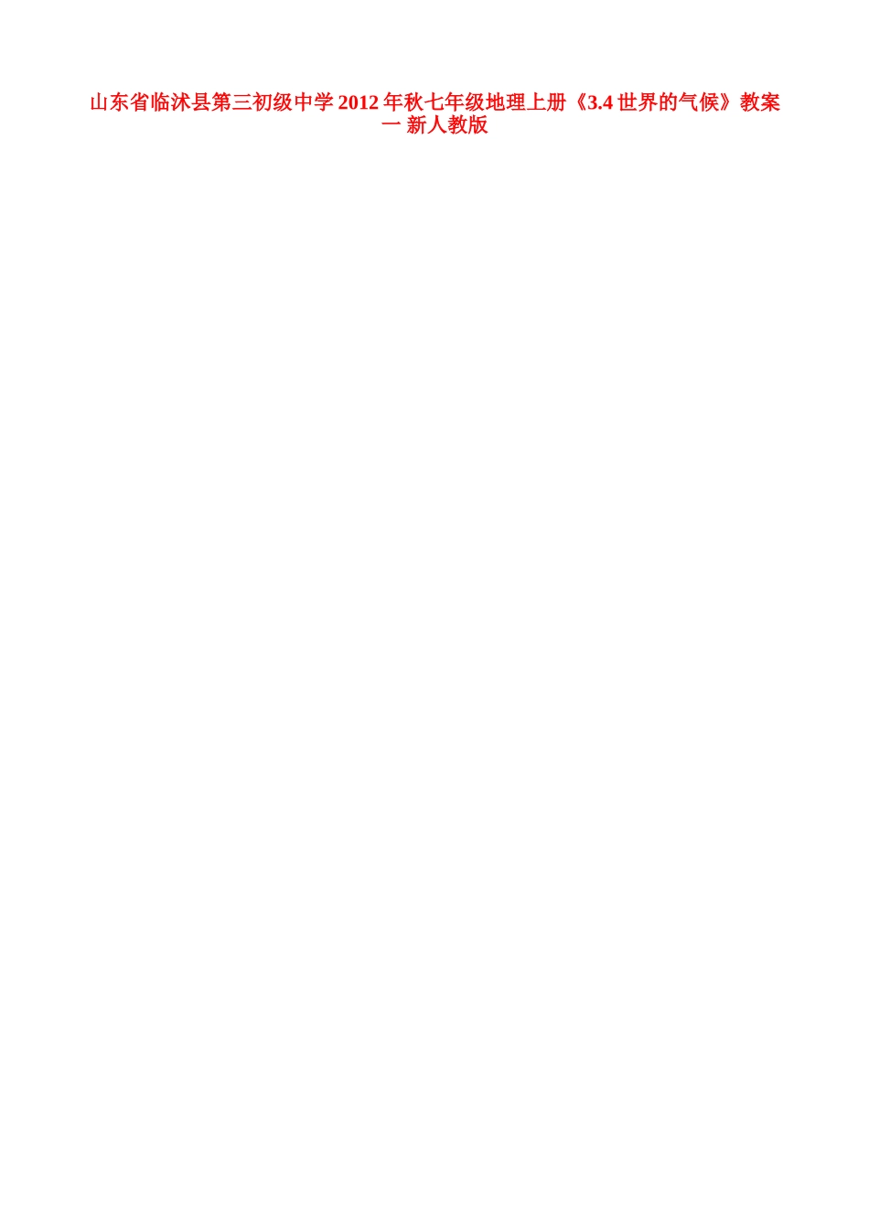 山东省临沭县第三初级中学2012年秋七年级地理上册《3.4世界的气候》教案一 新人教版_第1页