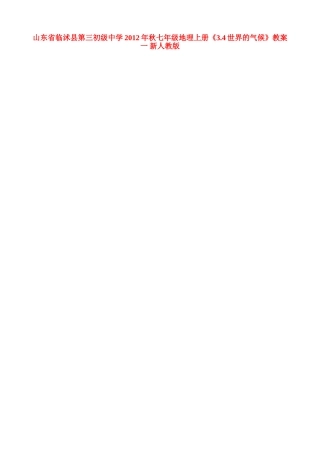 山东省临沭县第三初级中学2012年秋七年级地理上册《3.4世界的气候》教案一 新人教版