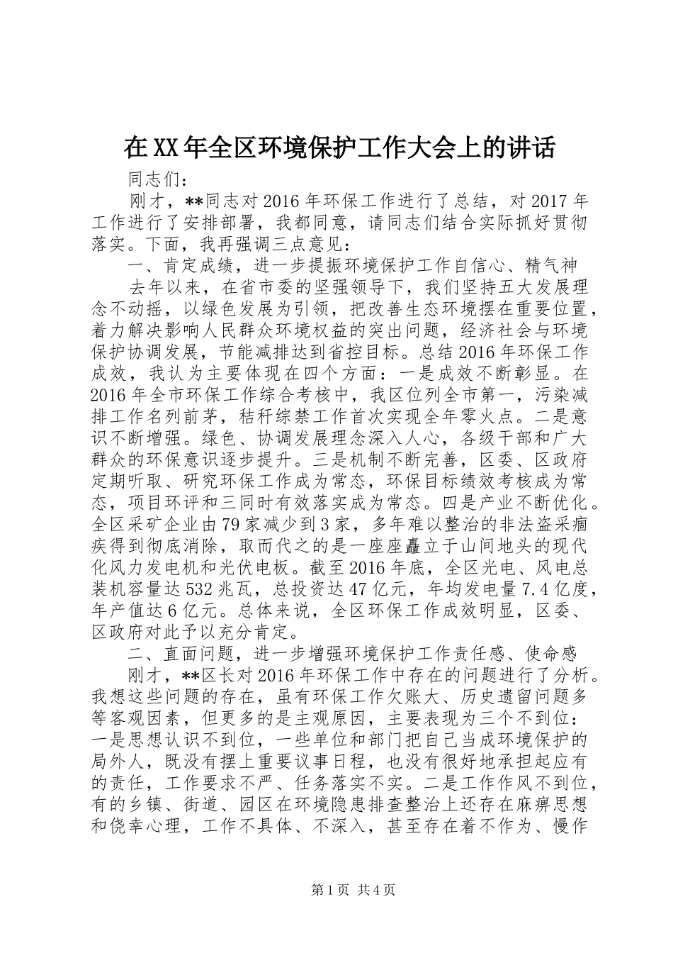 在XX年全区环境保护工作大会上的讲话发言_第1页