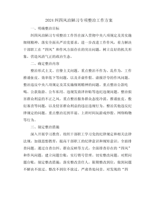 2024纠四风治陋习专项整治工作方案 
