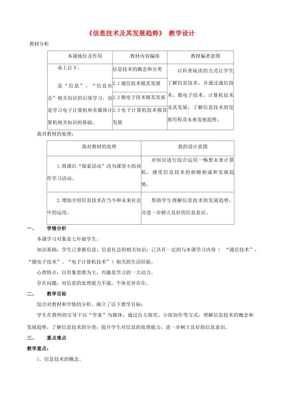 七年级信息技术上册 第2课《信息技术及其发展趋势》教学设计 川教版-川教版初中七年级上册信息技术教案_第1页
