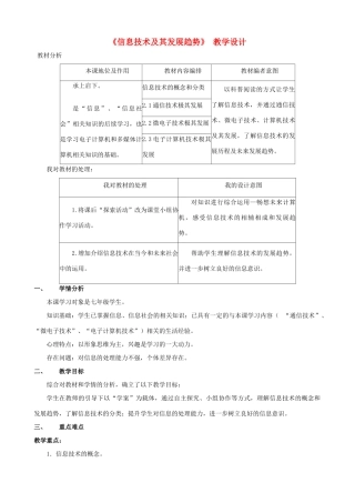 七年级信息技术上册 第2课《信息技术及其发展趋势》教学设计 川教版-川教版初中七年级上册信息技术教案