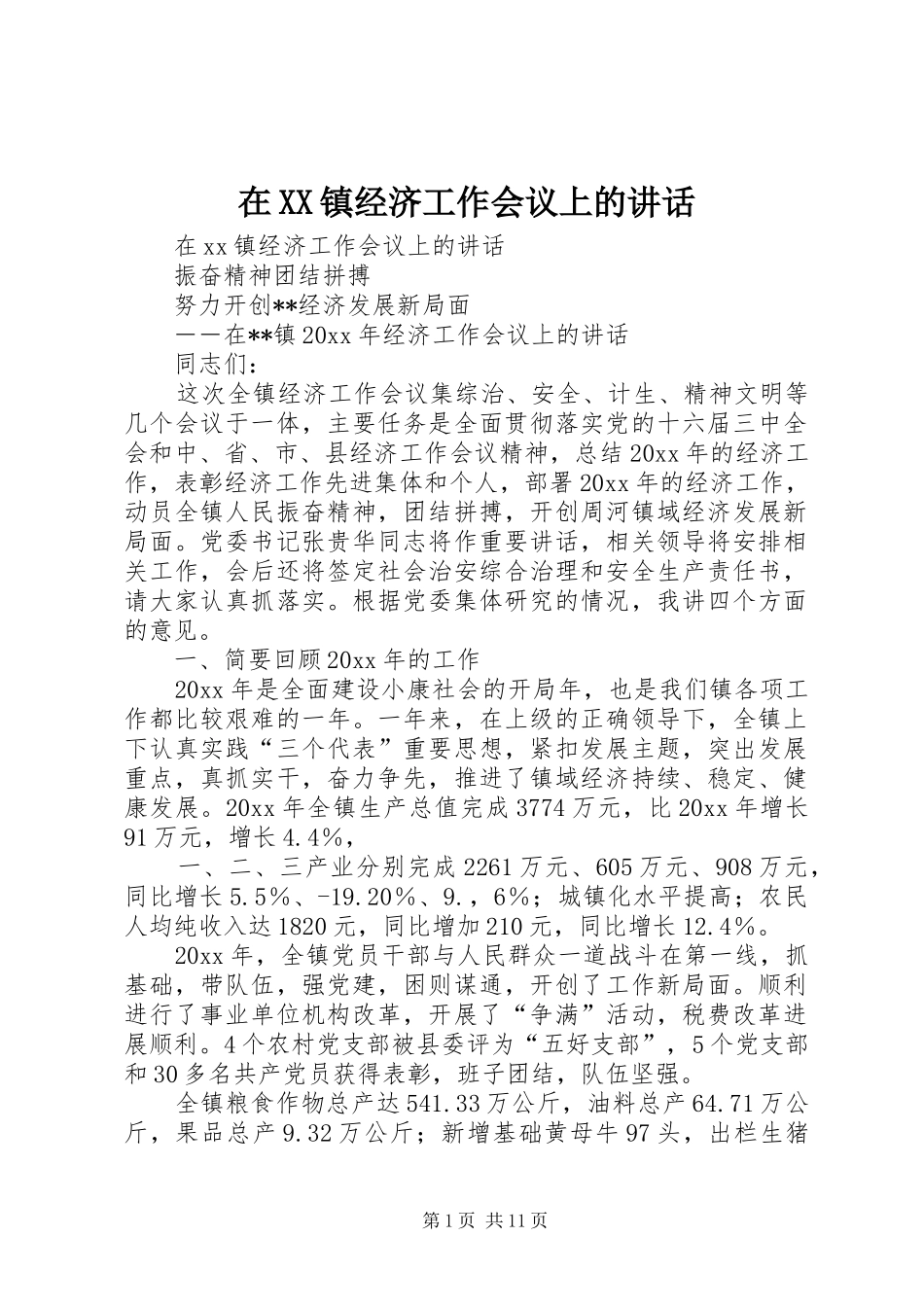 在XX镇经济工作会议上的讲话发言_第1页