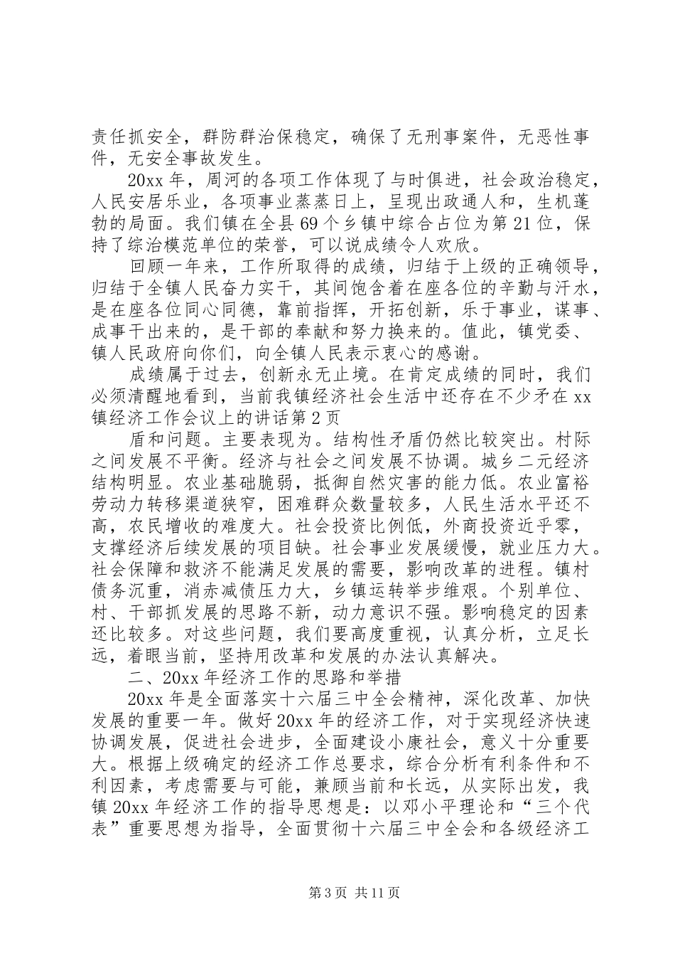 在XX镇经济工作会议上的讲话发言_第3页