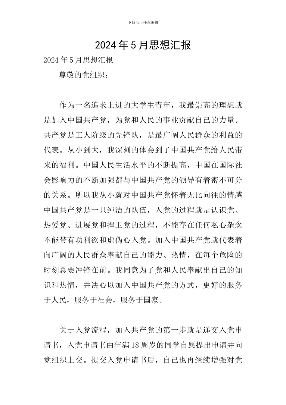 2024年5月思想汇报_第1页