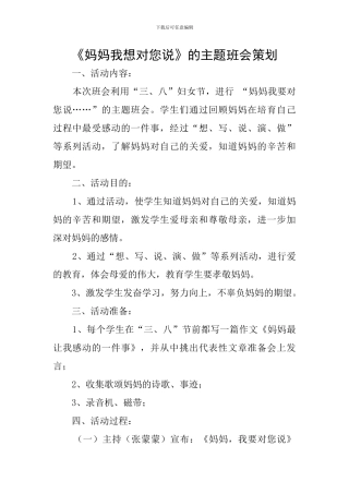 《妈妈我想对您说》的主题班会策划