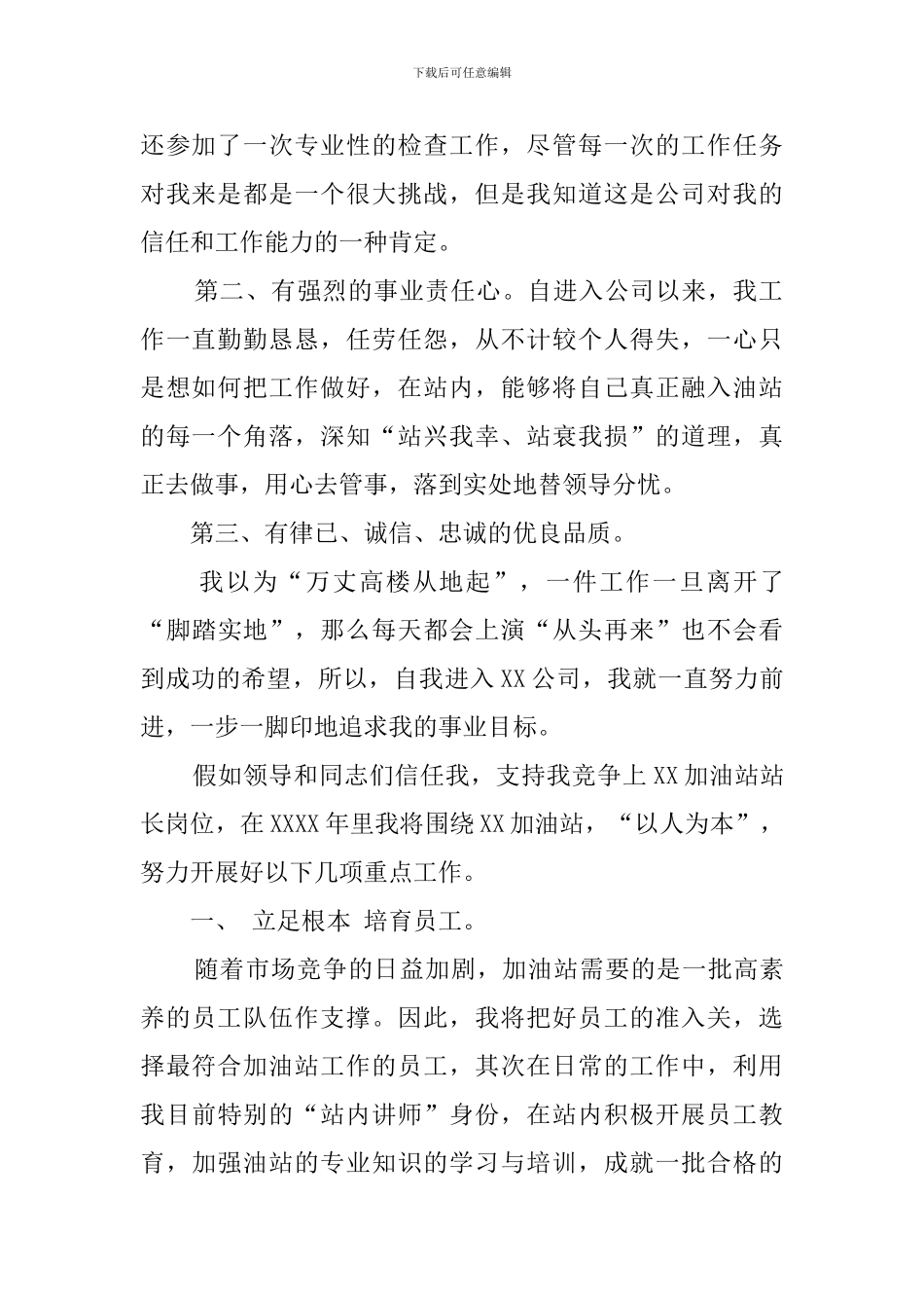 关于加油站站长竞聘的演讲稿范文_第2页