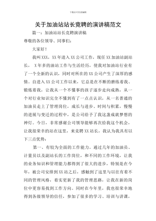 关于加油站站长竞聘的演讲稿范文