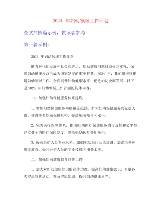 2024年妇幼领域工作计划