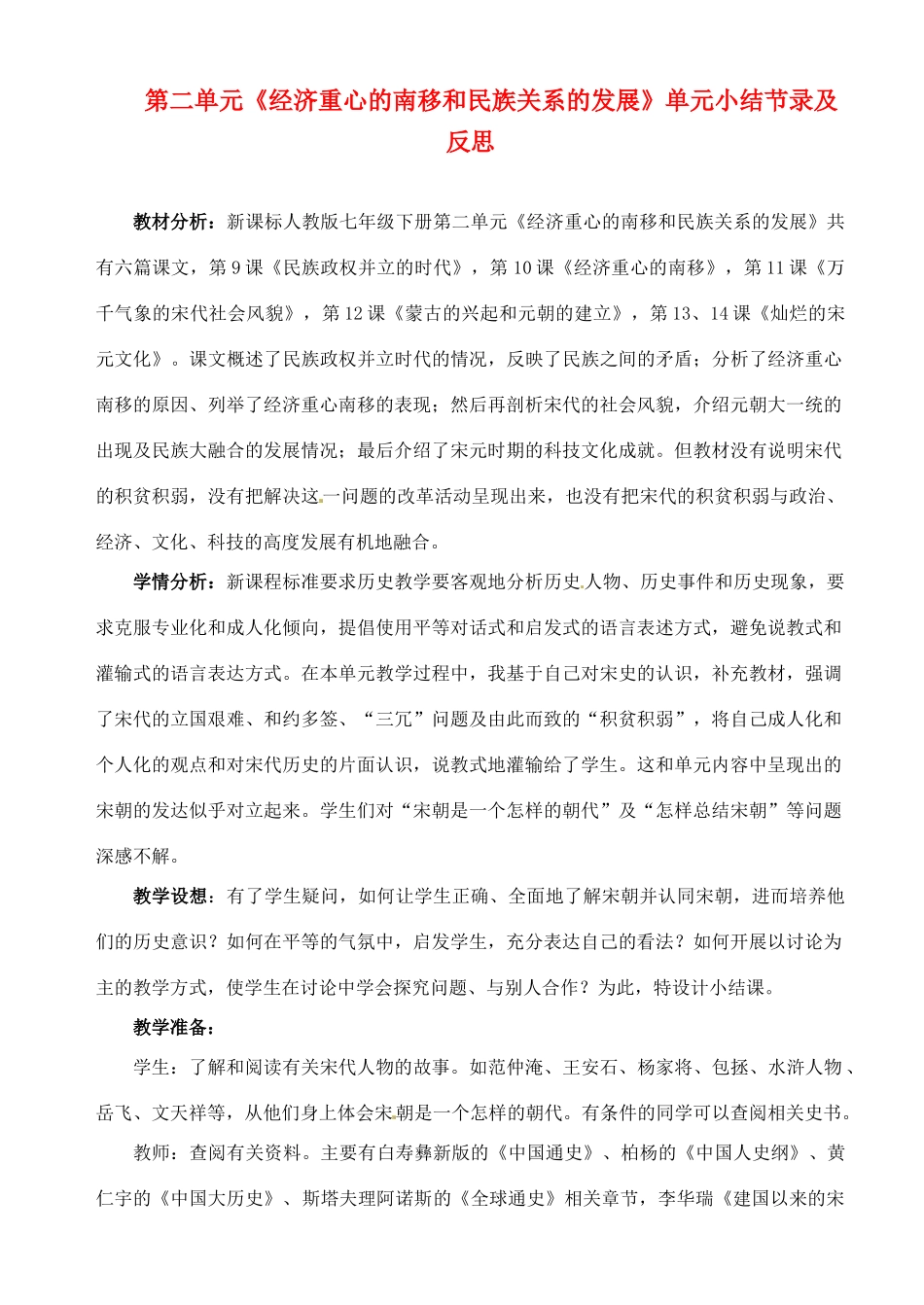 七年级历史下册 第二单元《经济重心的南移和民族关系的发展》教案 人教新课标版_第1页