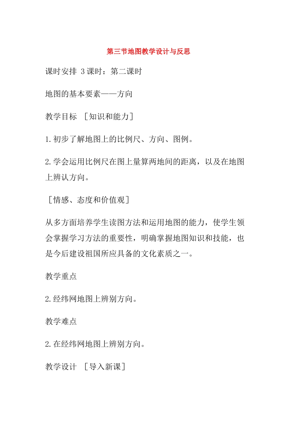 七年级地理上册 第三节地图教学设计与反思 人教新课标版_第1页