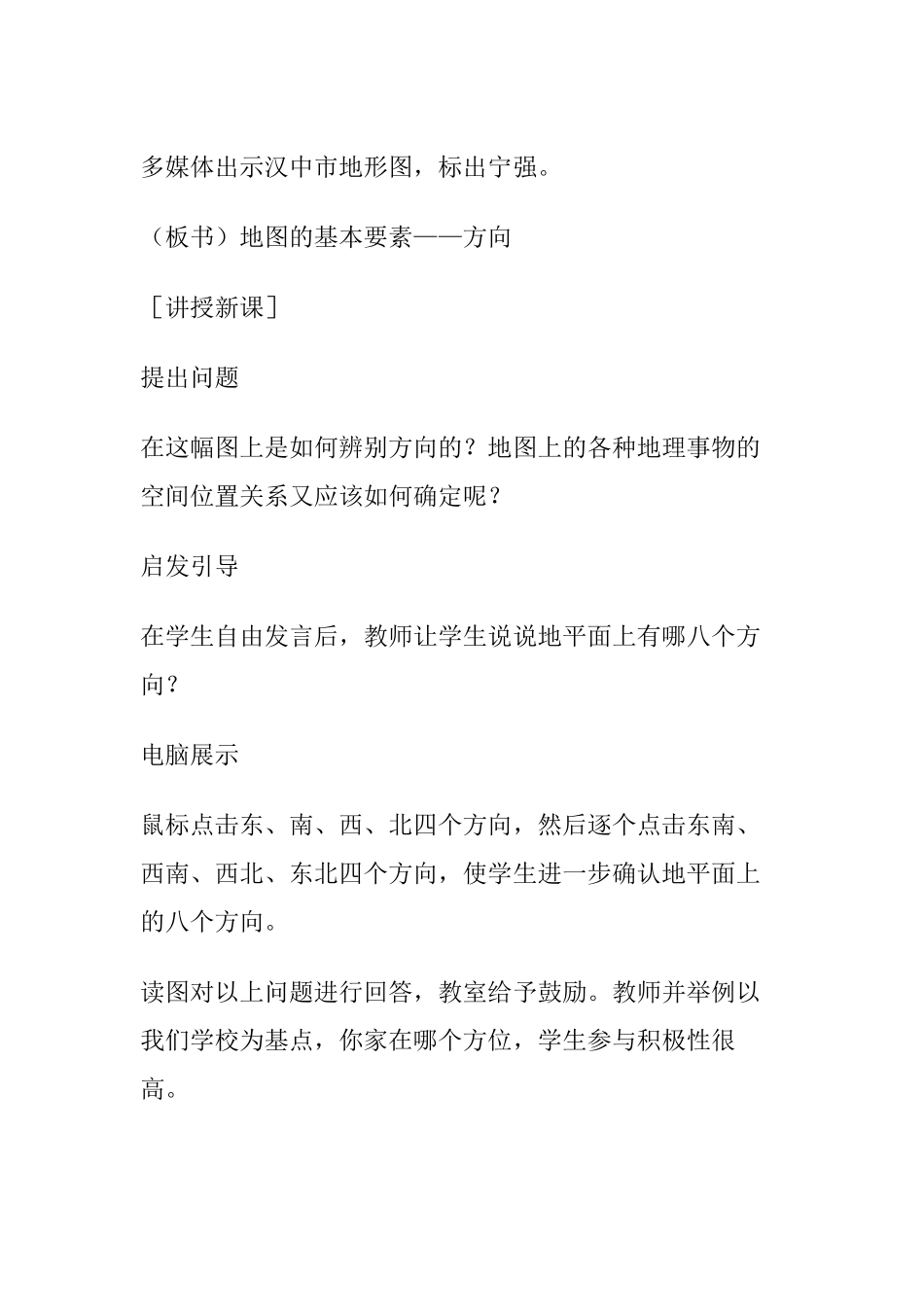 七年级地理上册 第三节地图教学设计与反思 人教新课标版_第2页