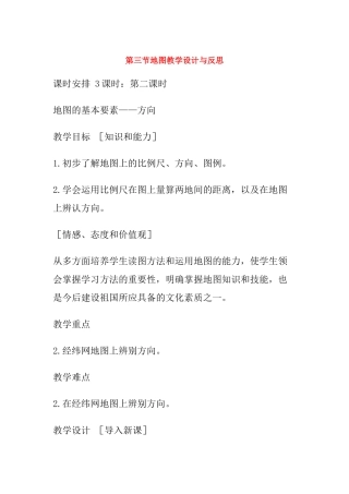 七年级地理上册 第三节地图教学设计与反思 人教新课标版