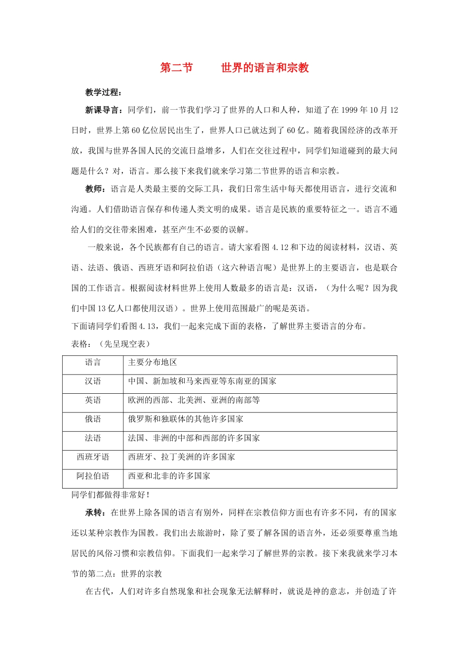 七年级地理上册 世界的语言和宗教教案 人教新课标版_第1页